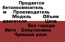 Продается бетоносмеситель Scania 10 м3 › Производитель ­ scania › Модель ­ P › Объем двигателя ­ 2 000 › Цена ­ 2 500 000 - Все города Авто » Спецтехника   . Чувашия респ.